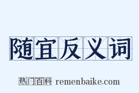 随宜反义词是什么意思的图片